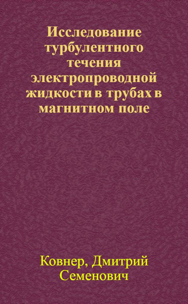 Исследование турбулентного течения электропроводной жидкости в трубах в магнитном поле : Автореферат дис. на соискание учен. степени кандидата техн. наук