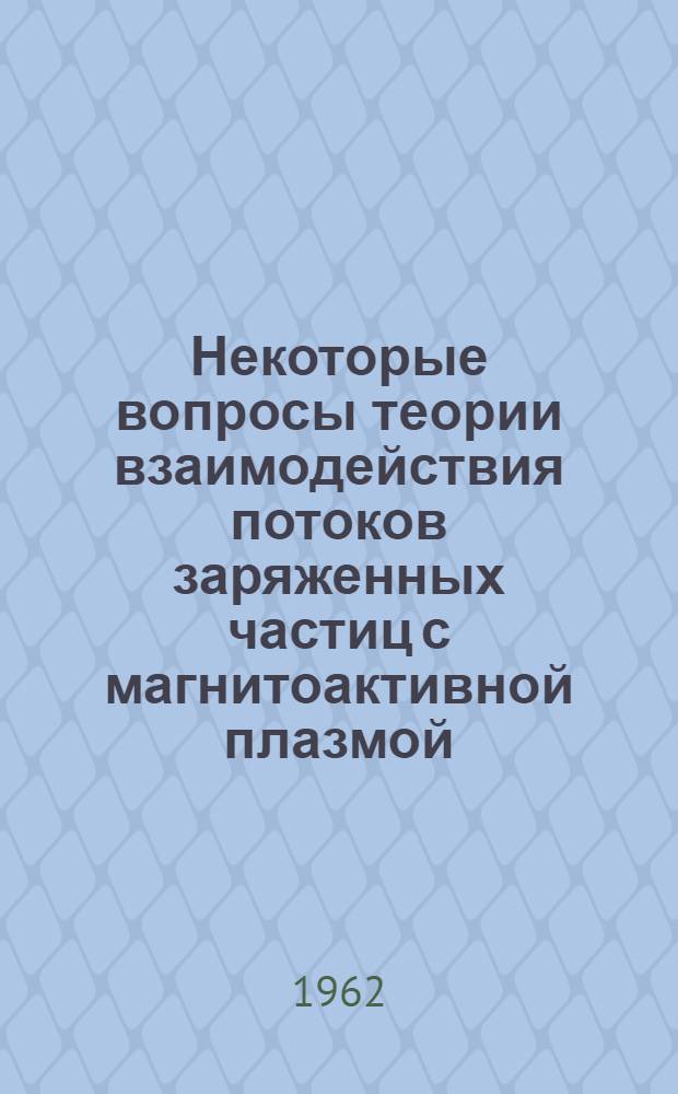 Некоторые вопросы теории взаимодействия потоков заряженных частиц с магнитоактивной плазмой : Автореферат дис. на соискание учен. степени кандидата физ.-мат. наук