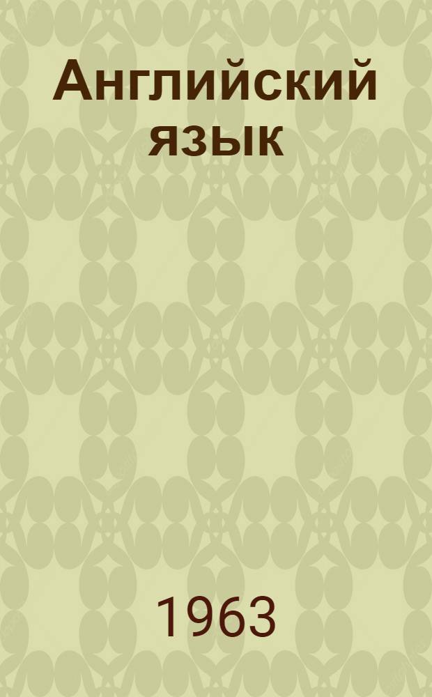 Английский язык : Учебное пособие для слушателей 3 курса отд-ния инж.-пилотов : (1 семестр)
