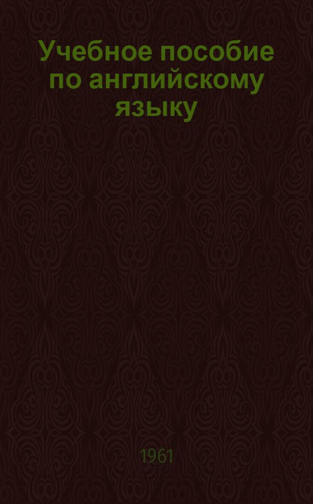 Учебное пособие по английскому языку : Для слушателей 3 курса (отд-ния инженер-пилотов)