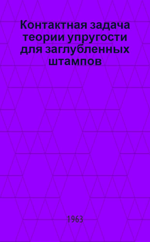 Контактная задача теории упругости для заглубленных штампов : Автореферат дис. на соискание учен. степени кандидата техн. наук