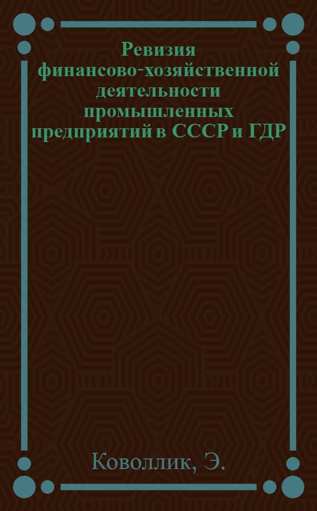 Ревизия финансово-хозяйственной деятельности промышленных предприятий в СССР и ГДР : Автореферат дис. на соискание учен. степени канд. экон. наук