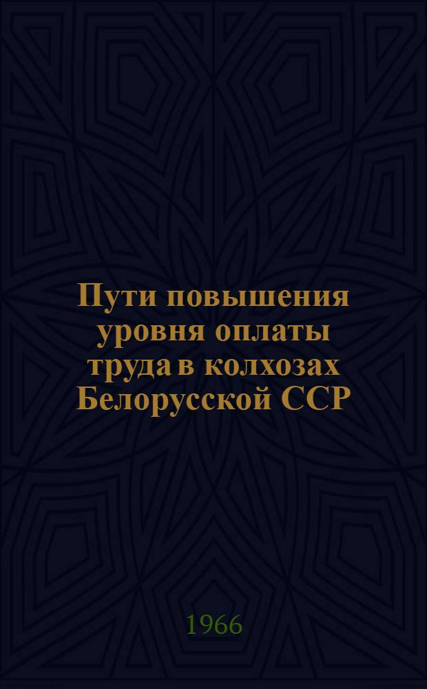 Пути повышения уровня оплаты труда в колхозах Белорусской ССР : Автореферат дис. на соискание учен. степени канд. экон. наук