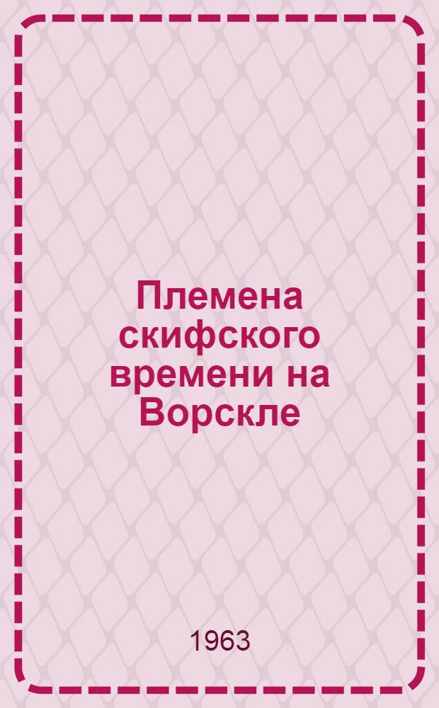 Племена скифского времени на Ворскле : Автореферат дис. на соискание учен. степени кандидата ист. наук
