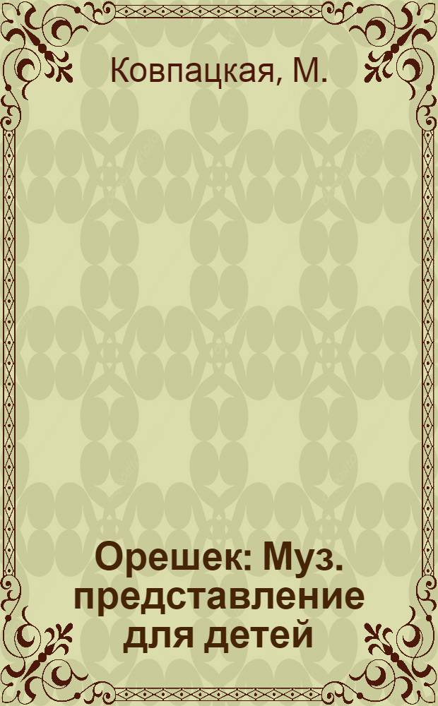 Орешек : Муз. представление для детей : В 2 ч
