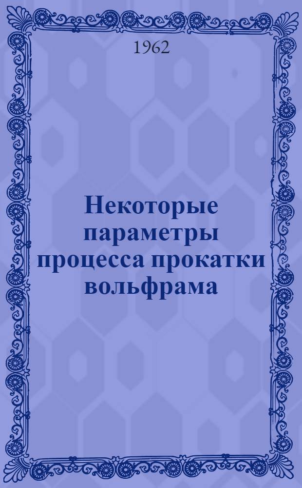 Некоторые параметры процесса прокатки вольфрама : Автореферат дис. работы, представл. на соискание учен. степени кандидата техн. наук
