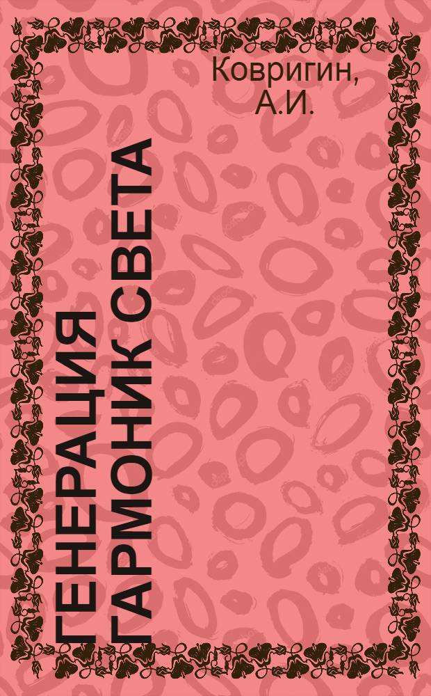 Генерация гармоник света : Автореферат дис. на соискание учен. степени кандидата физ.-мат. наук