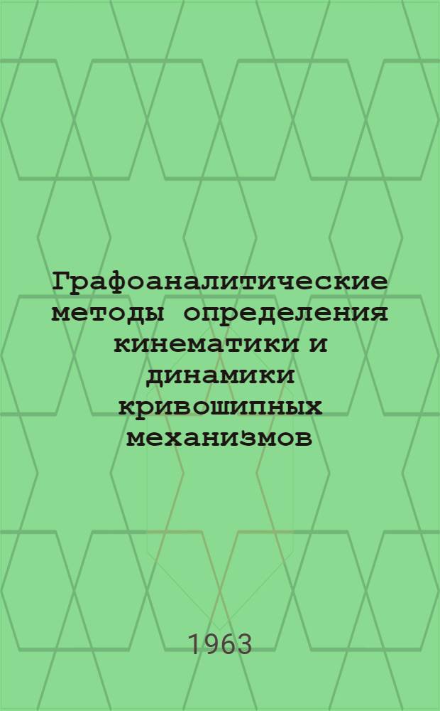 Графоаналитические методы определения кинематики и динамики кривошипных механизмов