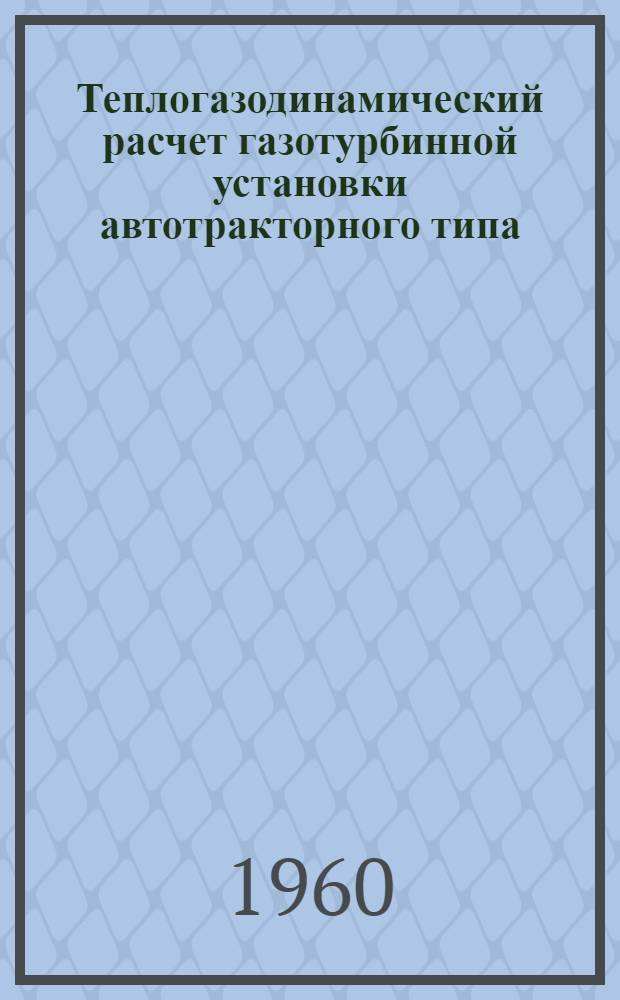 Теплогазодинамический расчет газотурбинной установки автотракторного типа : Учеб.-метод. руководство
