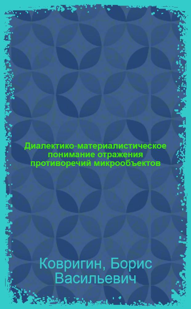 Диалектико-материалистическое понимание отражения противоречий микрообъектов : (На примере принципа неопределенности) : Автореферат дис. на соискание учен. степени канд. филос. наук