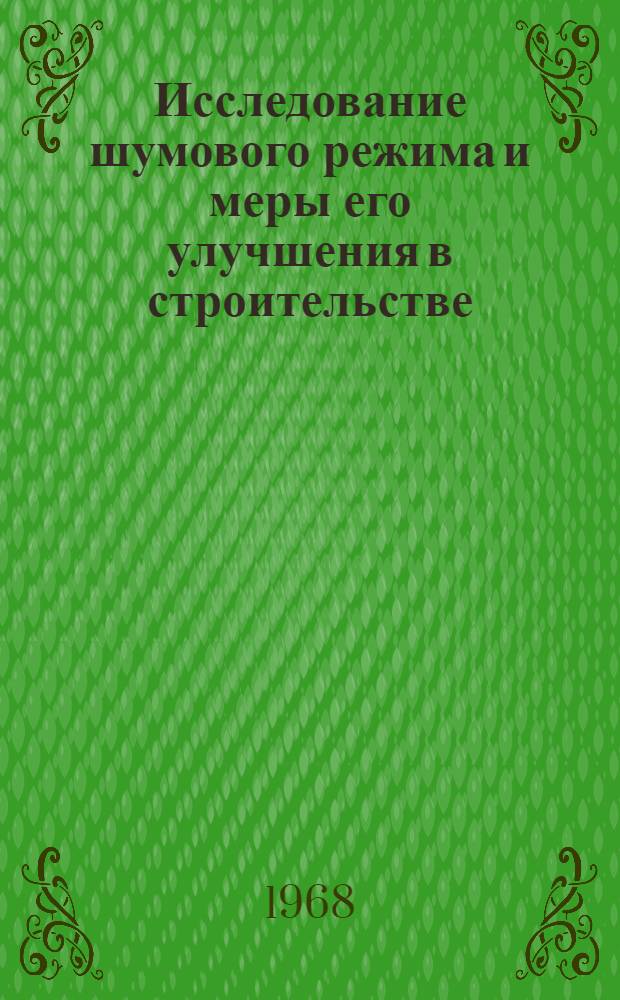 Исследование шумового режима и меры его улучшения в строительстве : Автореферат дис. на соискание учен. степени д-ра техн. наук : (490)