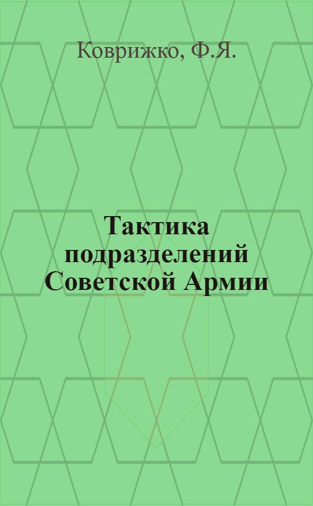 Тактика подразделений Советской Армии : Учеб. пособие