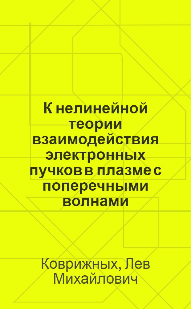 К нелинейной теории взаимодействия электронных пучков в плазме с поперечными волнами