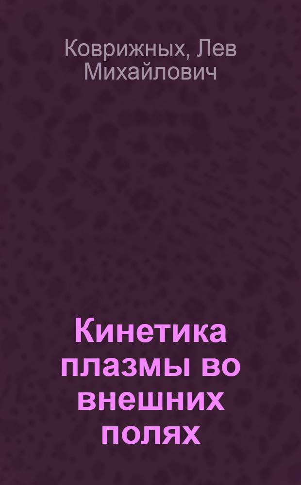 Кинетика плазмы во внешних полях : Автореферат дис. на соискание учен. степени кандидата физ.-мат. наук