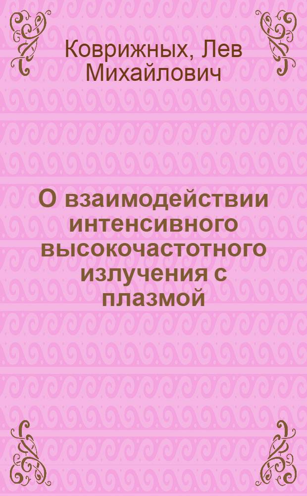 О взаимодействии интенсивного высокочастотного излучения с плазмой