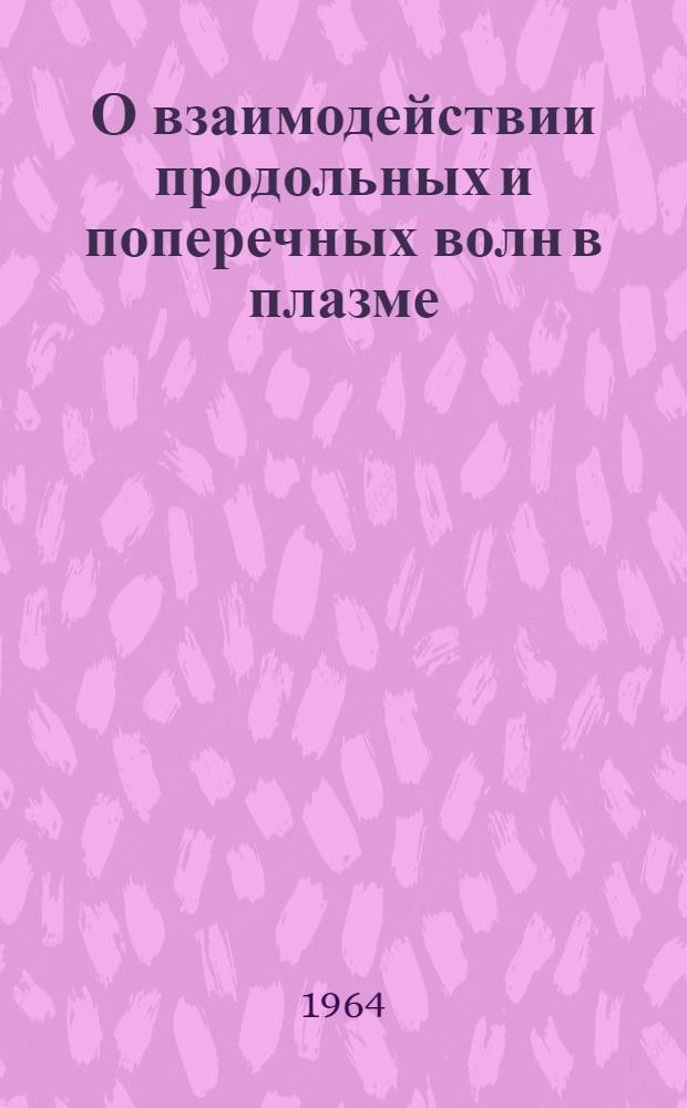О взаимодействии продольных и поперечных волн в плазме