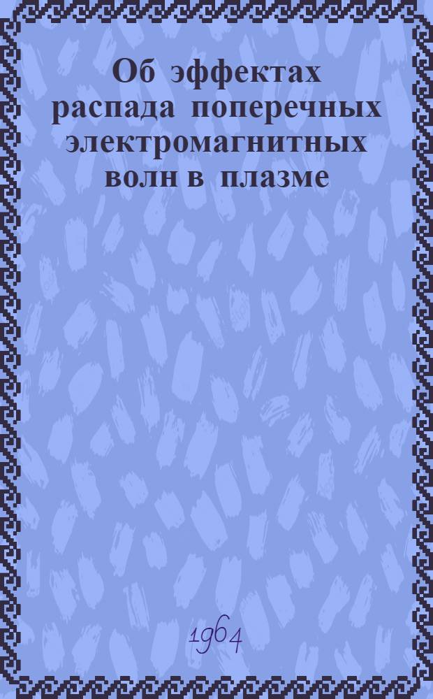 Об эффектах распада поперечных электромагнитных волн в плазме