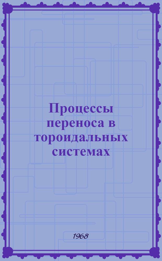 Процессы переноса в тороидальных системах
