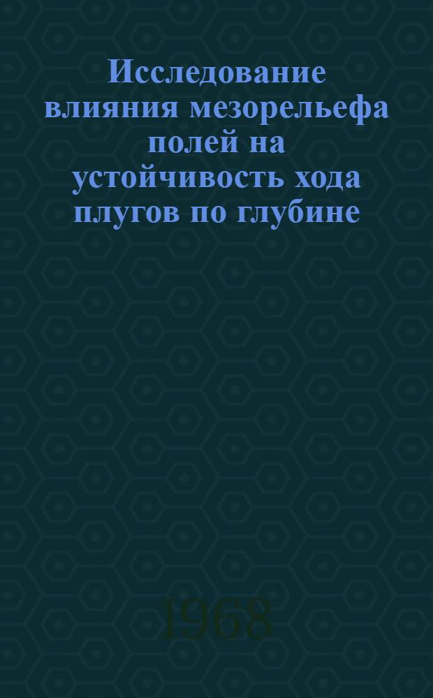 Исследование влияния мезорельефа полей на устойчивость хода плугов по глубине : Автореферат дис. на соискание учен. степени канд. техн. наук : (412)