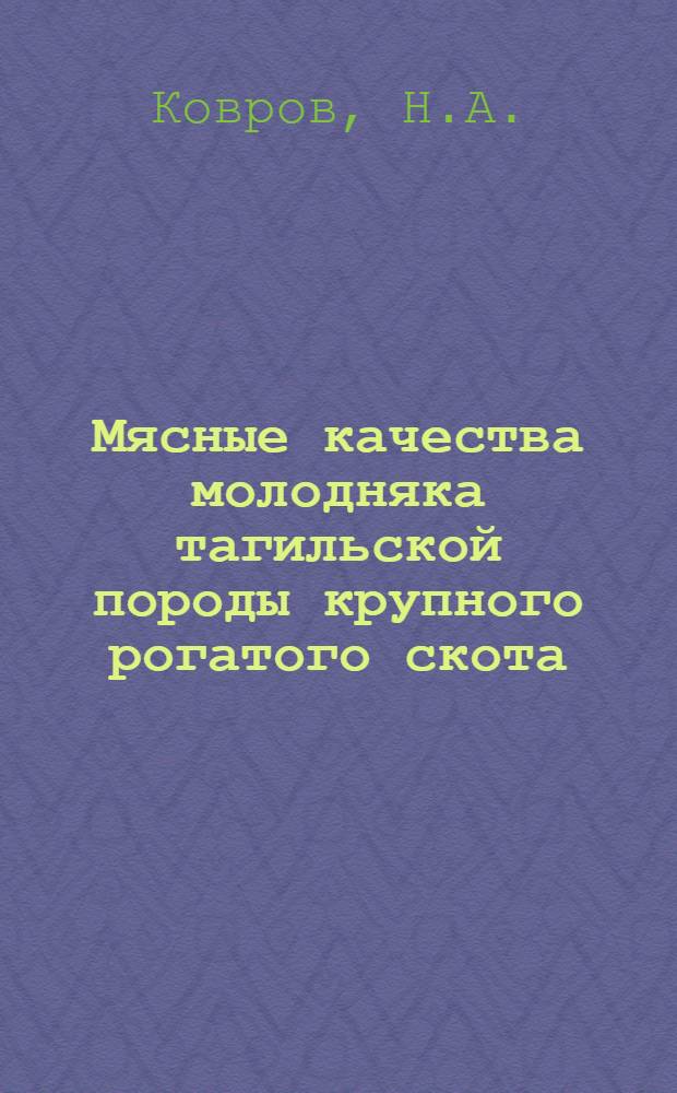 Мясные качества молодняка тагильской породы крупного рогатого скота : Автореферат дис. на соискание учен. степени канд. с.-х. наук