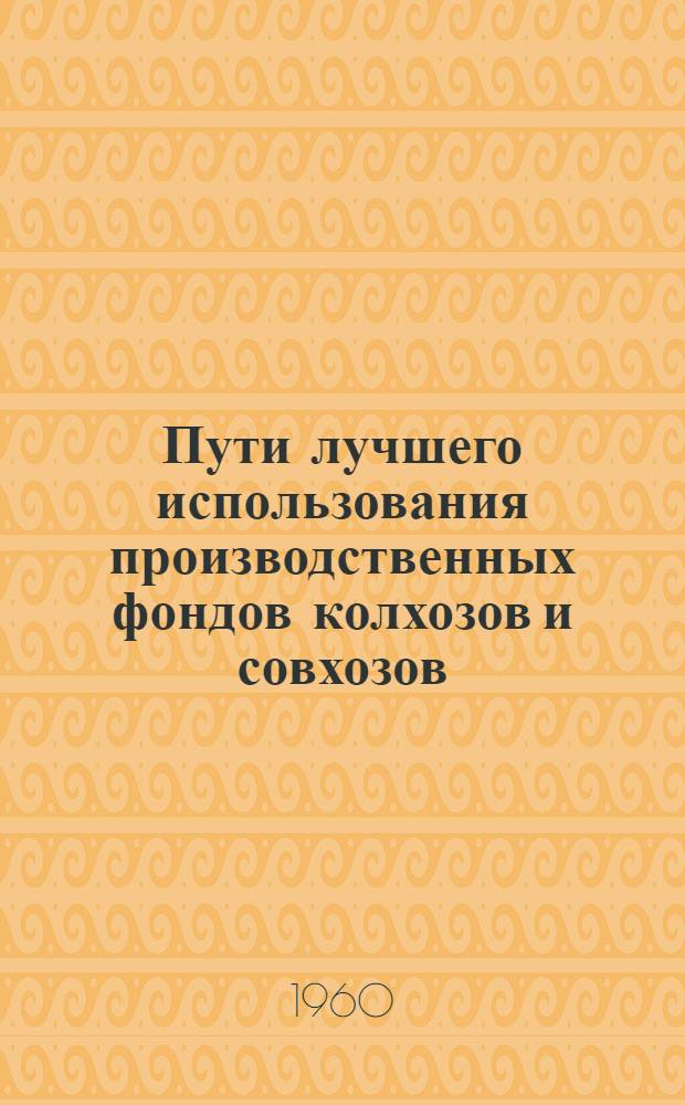 Пути лучшего использования производственных фондов колхозов и совхозов