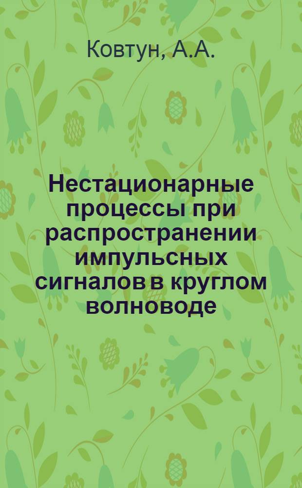 Нестационарные процессы при распространении импульсных сигналов в круглом волноводе : Автореферат дис. на соискание учен. степени кандидата физ.-мат. наук