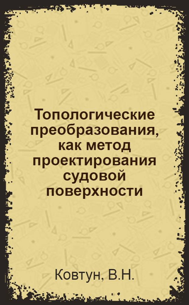 Топологические преобразования, как метод проектирования судовой поверхности : Автореферат дис. на соискание учен. степени канд. техн. наук