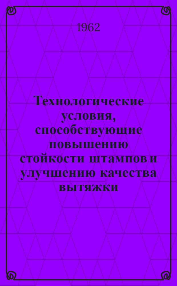 Технологические условия, способствующие повышению стойкости штампов и улучшению качества вытяжки : Автореферат дис. на соискание учен. степени кандидата техн. наук