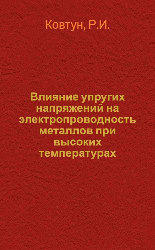 Влияние упругих напряжений на электропроводность металлов при высоких температурах : Автореферат дис. на соискание учен. степени кандидата физ.-мат. наук