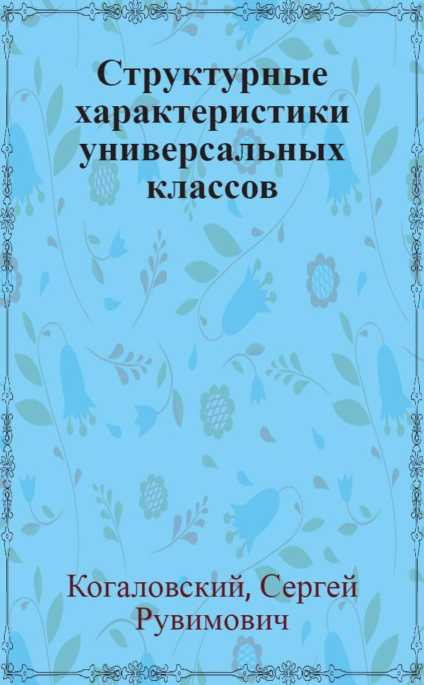Структурные характеристики универсальных классов : Автореферат дис. на соискание учен. степени кандидата физ.-мат. наук