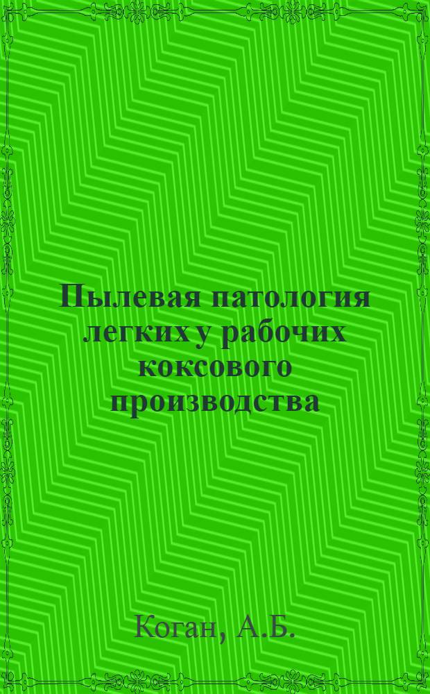 Пылевая патология легких у рабочих коксового производства : Автореферат дис. на соискание учен. степени канд. мед. наук