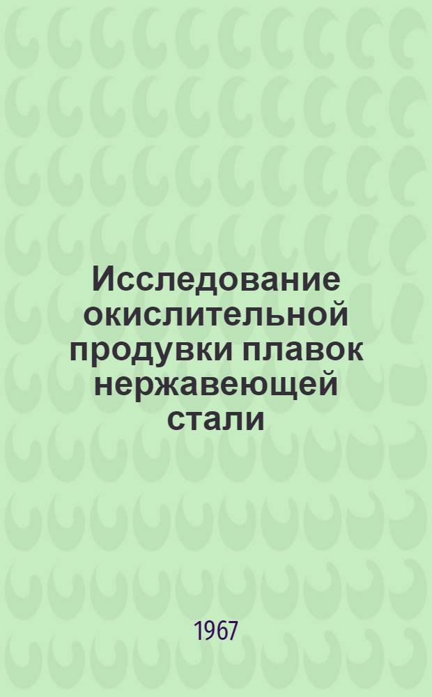 Исследование окислительной продувки плавок нержавеющей стали : Автореферат дис. на соискание учен. степени канд. техн. наук
