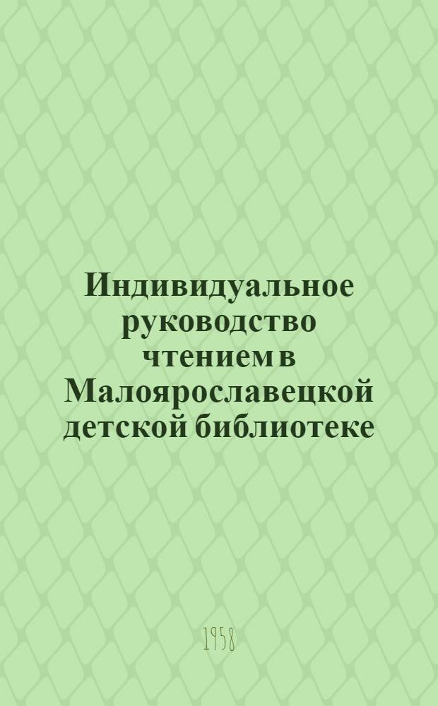 Индивидуальное руководство чтением в Малоярославецкой детской библиотеке : (Из опыта работы)