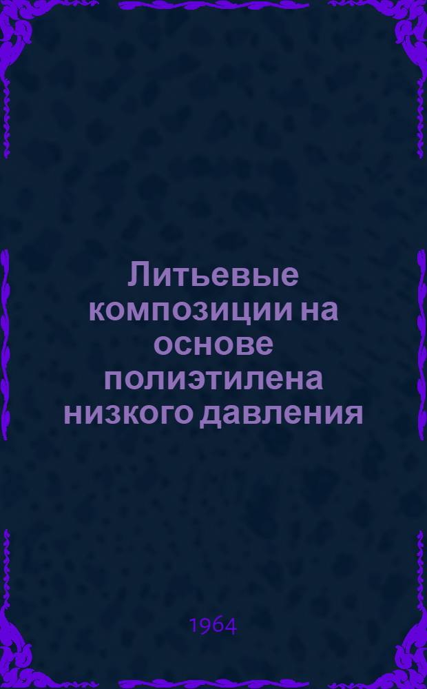 Литьевые композиции на основе полиэтилена низкого давления