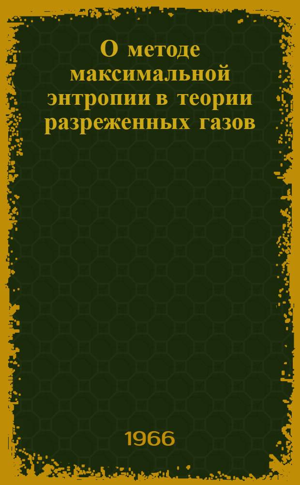 О методе максимальной энтропии в теории разреженных газов : Автореферат дис. на соискание учен. степени канд. физ.-мат. наук