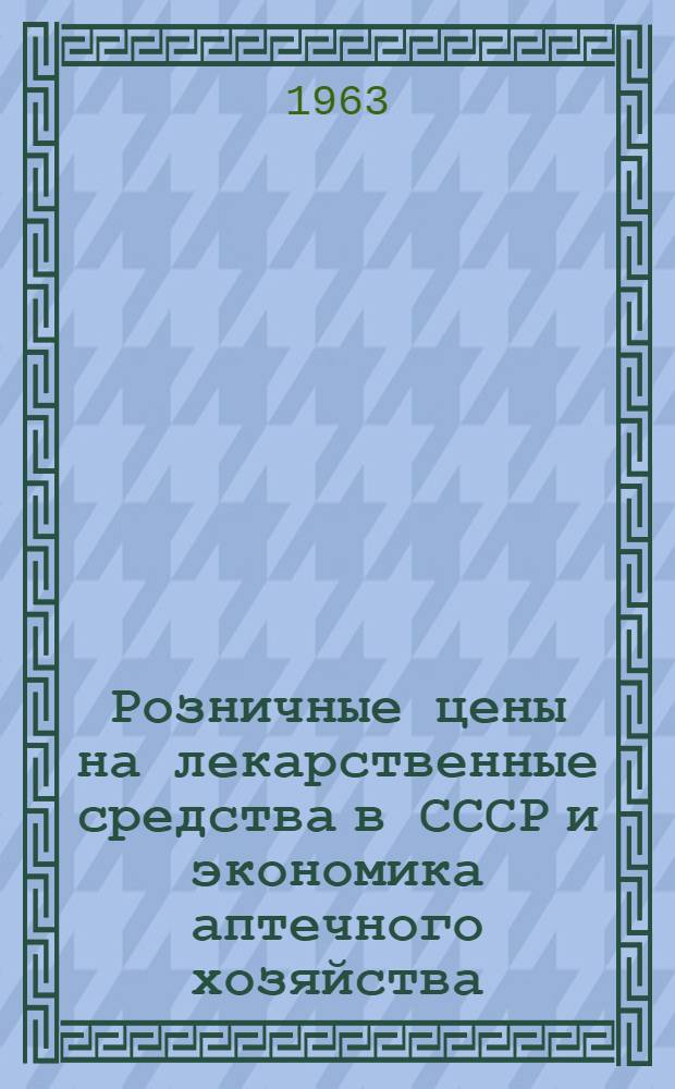 Розничные цены на лекарственные средства в СССР и экономика аптечного хозяйства : Автореферат дис. на соискание учен. степени кандидата экон. наук