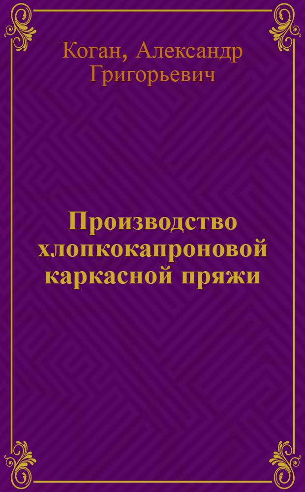 Производство хлопкокапроновой каркасной пряжи : Автореферат дис. на соискание учен. степени канд. техн. наук