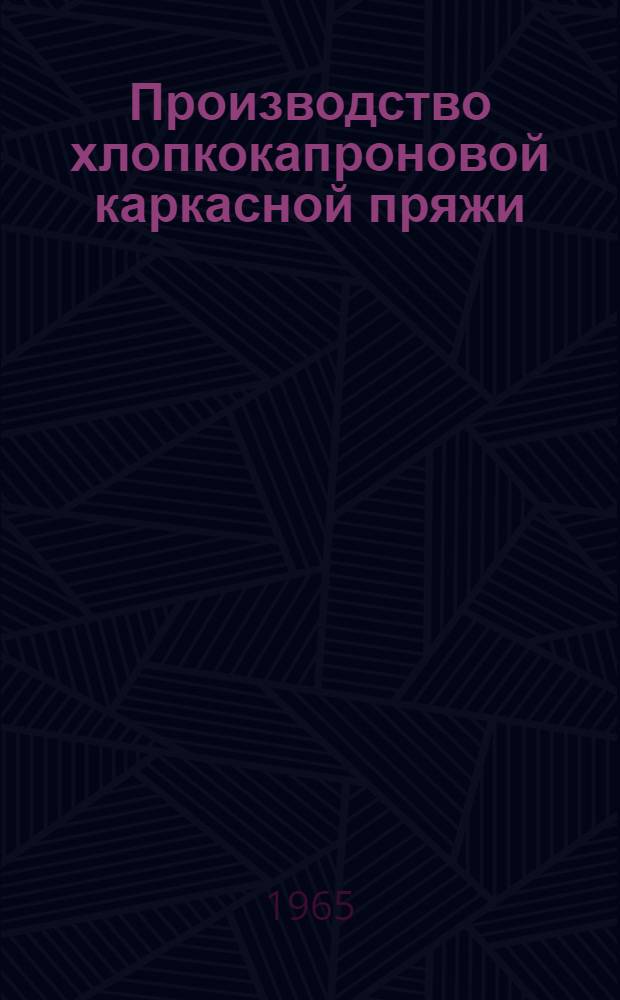 Производство хлопкокапроновой каркасной пряжи : Автореферат дис. на соискание учен. степени кандидата техн. наук