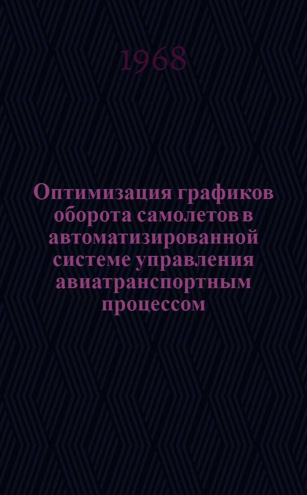 Оптимизация графиков оборота самолетов в автоматизированной системе управления авиатранспортным процессом : Автореферат дис. на соискание учен. степени канд. техн. наук : (254)