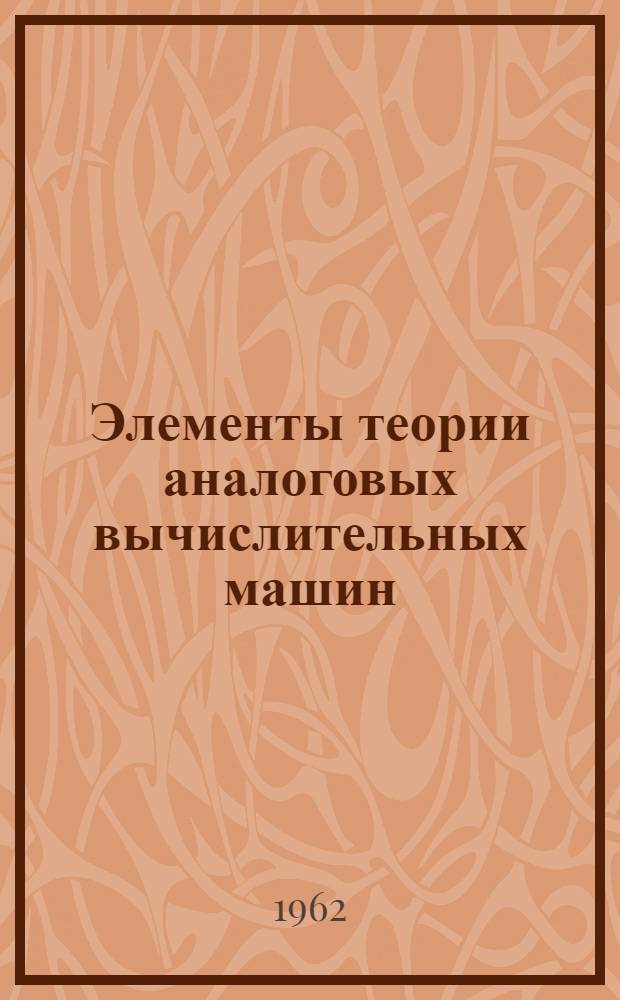 Элементы теории аналоговых вычислительных машин : (Применительно к задачам автоматического управления) : Автореферат дис. на соискание учен. степени доктора техн. наук