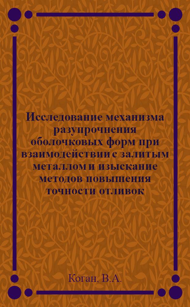Исследование механизма разупрочнения оболочковых форм при взаимодействии с залитым металлом и изыскание методов повышения точности отливок : Автореферат дис. на соискание учен. степени канд. техн. наук