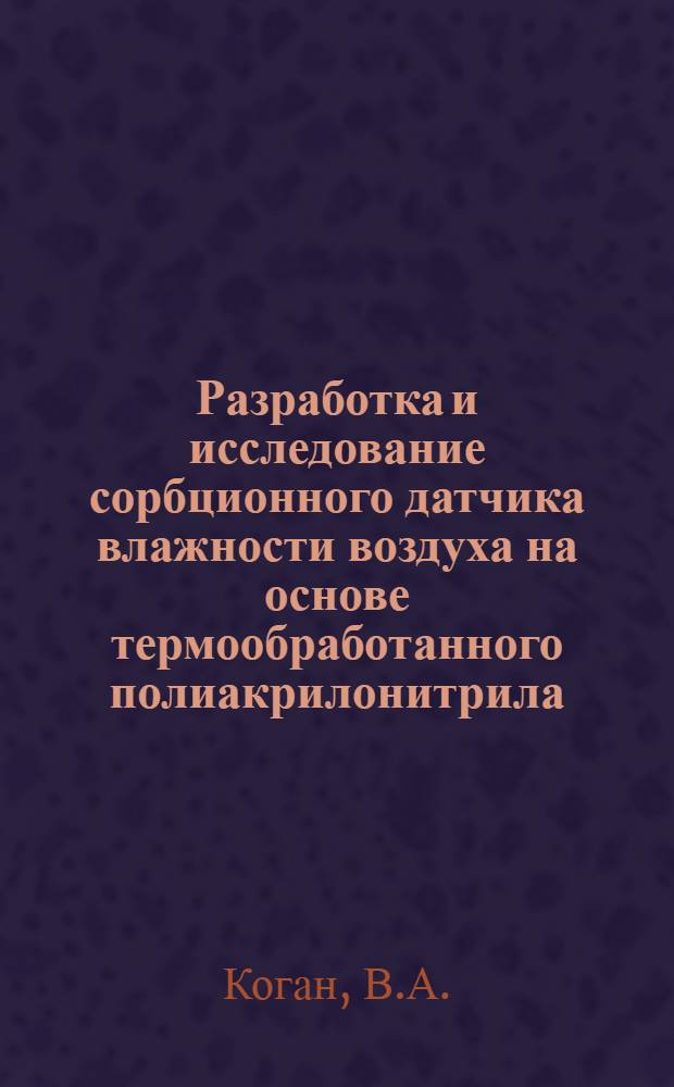 Разработка и исследование сорбционного датчика влажности воздуха на основе термообработанного полиакрилонитрила : Автореферат дис. на соискание учен. степени канд. техн. наук