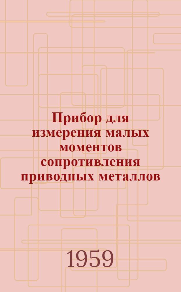 Прибор для измерения малых моментов сопротивления приводных металлов