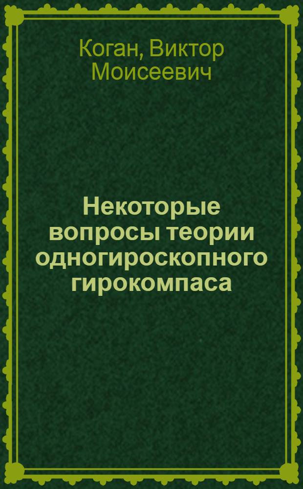 Некоторые вопросы теории одногироскопного гирокомпаса : Автореферат дис. на соискание учен. степени канд. техн. наук