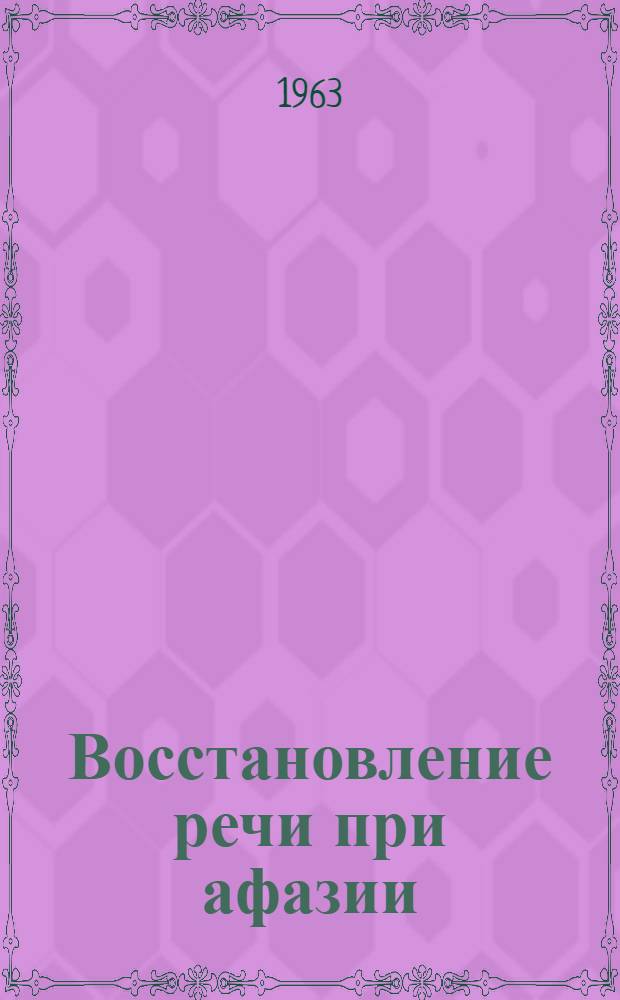Восстановление речи при афазии : Автореферат дис. на соискание учен. степени доктора пед. наук (по психологии)