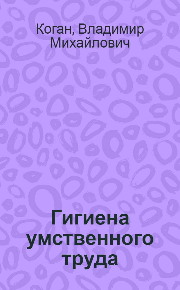 Гигиена умственного труда : (Материал для лекции)