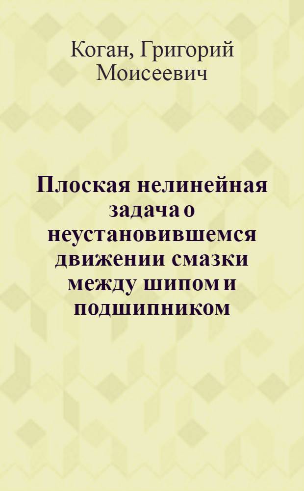 Плоская нелинейная задача о неустановившемся движении смазки между шипом и подшипником : Автореферат дис. на соискание учен. степени канд. физ.-мат. наук