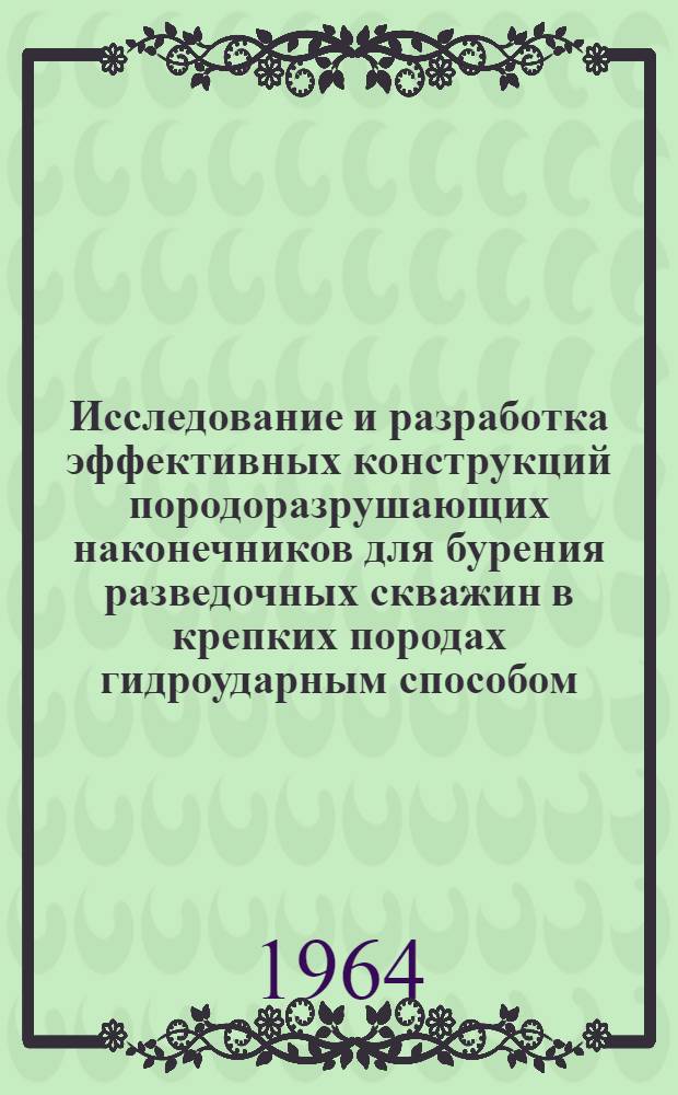Исследование и разработка эффективных конструкций породоразрушающих наконечников для бурения разведочных скважин в крепких породах гидроударным способом : Автореферат дис. на соискание учен. степени кандидата техн. наук