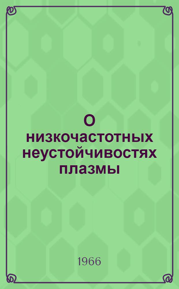О низкочастотных неустойчивостях плазмы