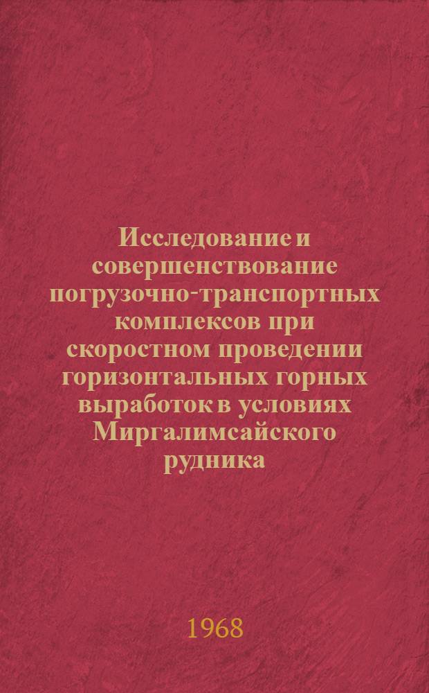 Исследование и совершенствование погрузочно-транспортных комплексов при скоростном проведении горизонтальных горных выработок в условиях Миргалимсайского рудника : Автореферат дис. на соискание учен. степени канд. техн. наук : (311)